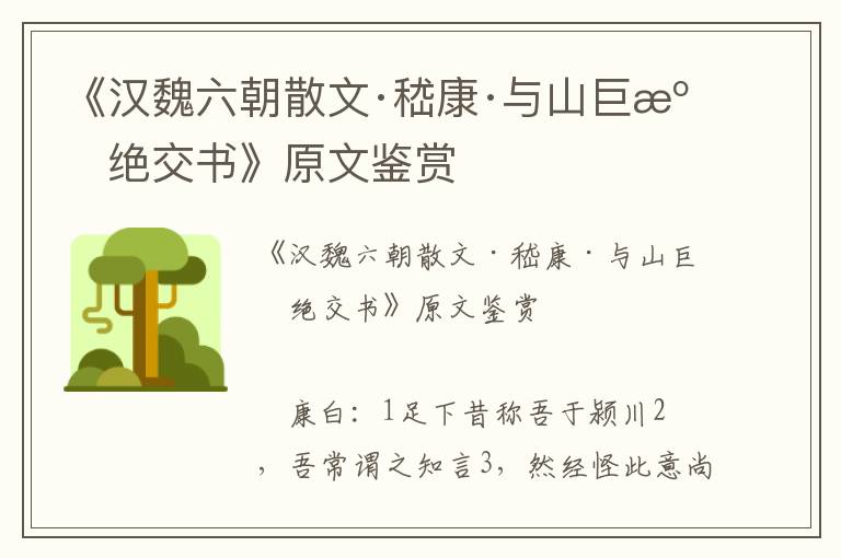 《漢魏六朝散文·嵇康·與山巨源絕交書》原文鑒賞