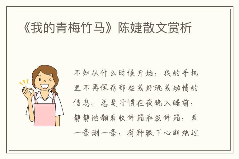 《我的青梅竹馬》陳婕散文賞析