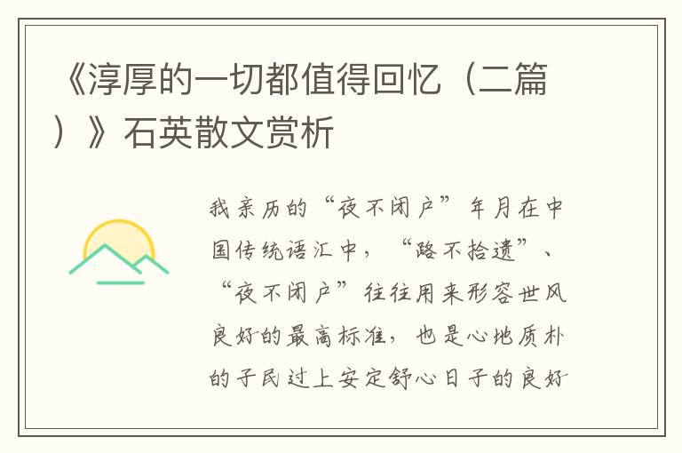 《淳厚的一切都值得回憶(二篇)》石英散文賞析