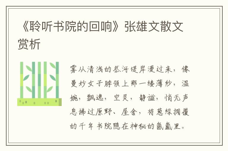 《聆聽書院的回響》張雄文散文賞析