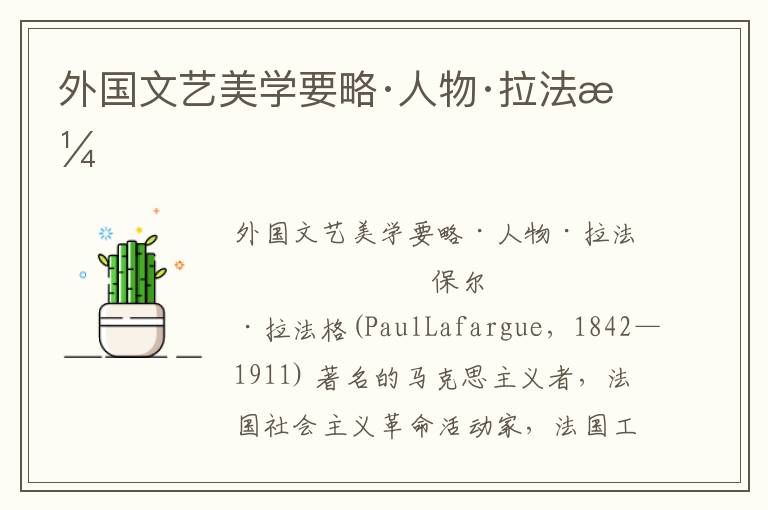 外國文藝美學要略·人物·拉法格
