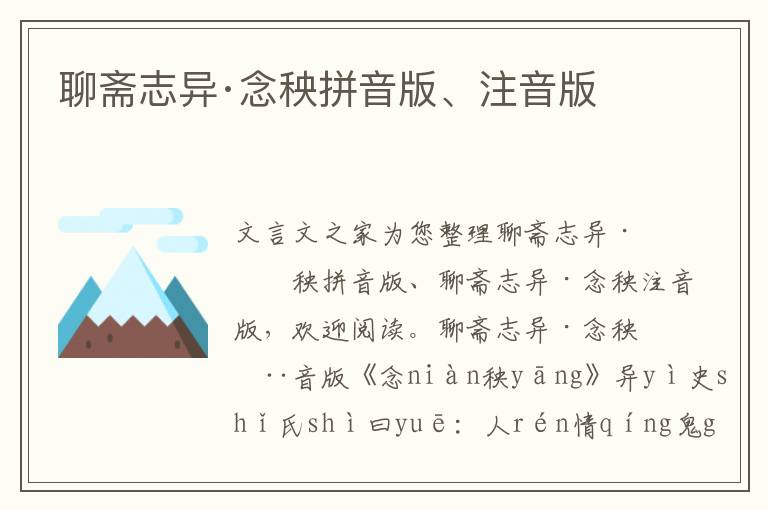 聊齋志異·念秧拼音版、注音版