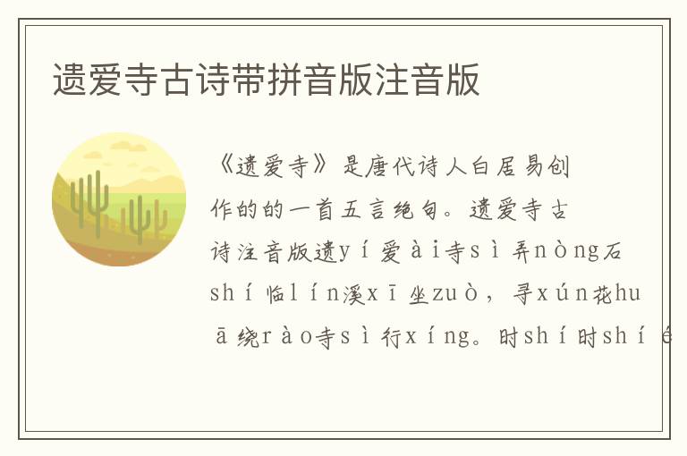 遺愛寺古詩帶拼音版注音版