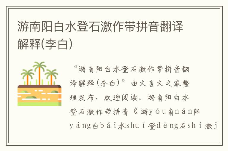 游南陽白水登石激作帶拼音翻譯解釋(李白)
