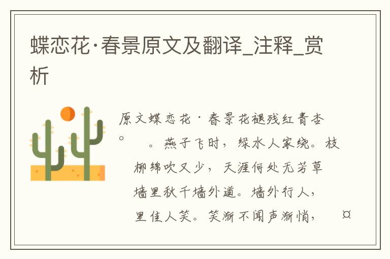 蝶戀花·春景原文及翻譯_注釋_賞析
