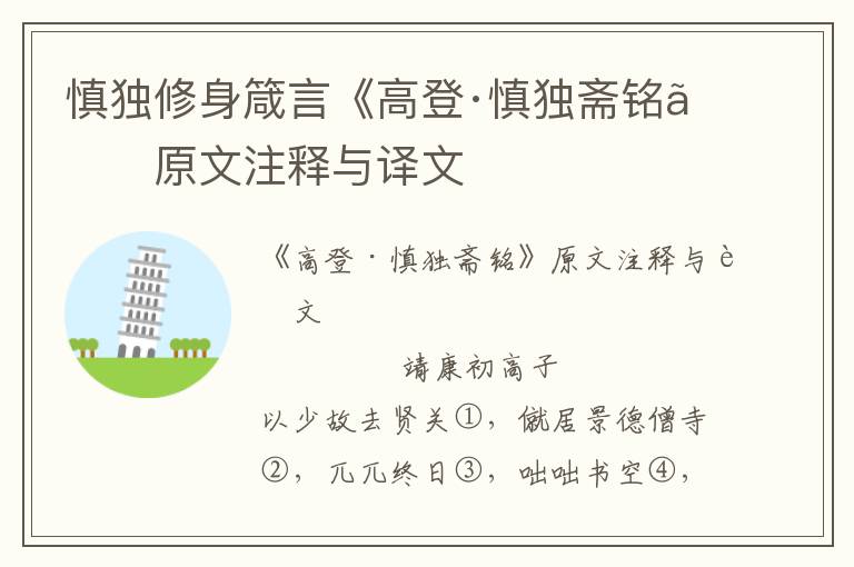 慎獨修身箴言《高登·慎獨齋銘》原文注釋與譯文
