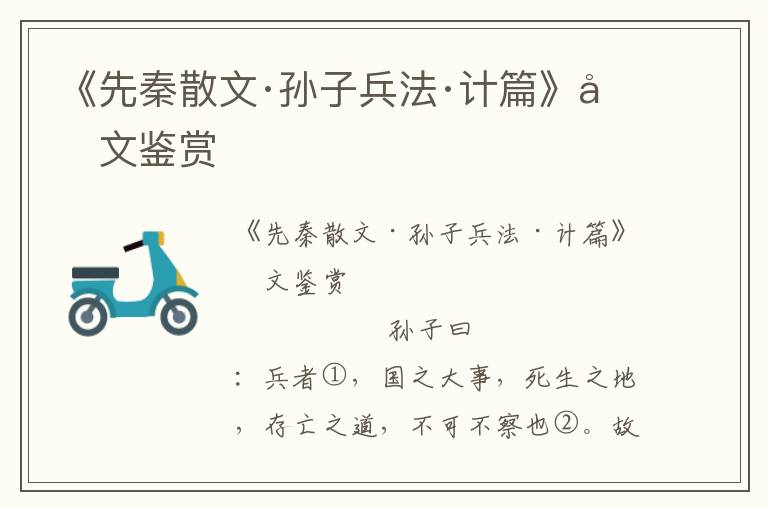《先秦散文·孫子兵法·計篇》原文鑒賞