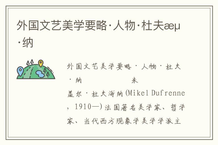 外國文藝美學要略·人物·杜夫海納