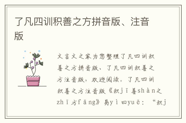 了凡四訓積善之方拼音版、注音版