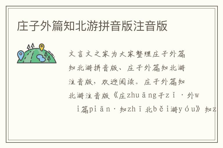 莊子外篇知北游拼音版注音版