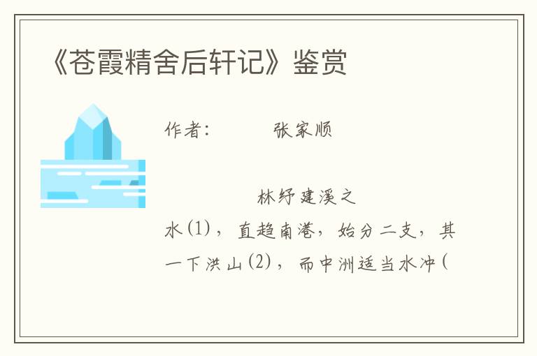 《蒼霞精舍后軒記》鑒賞