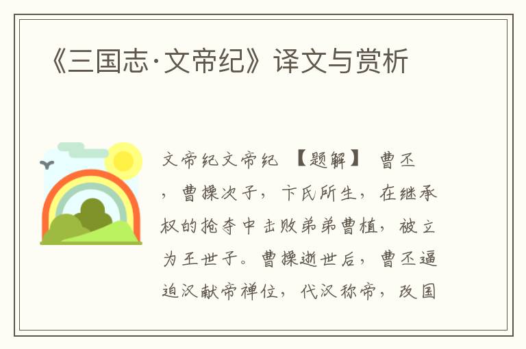《三國志·文帝紀》譯文與賞析