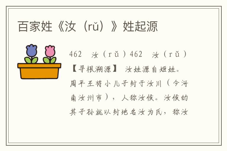 百家姓《汝(rǔ)》姓起源