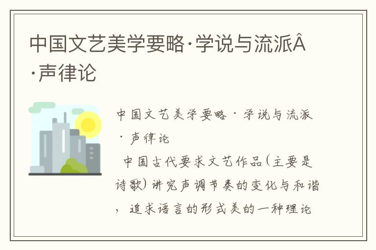 中國文藝美學(xué)要略·學(xué)說與流派·聲律論