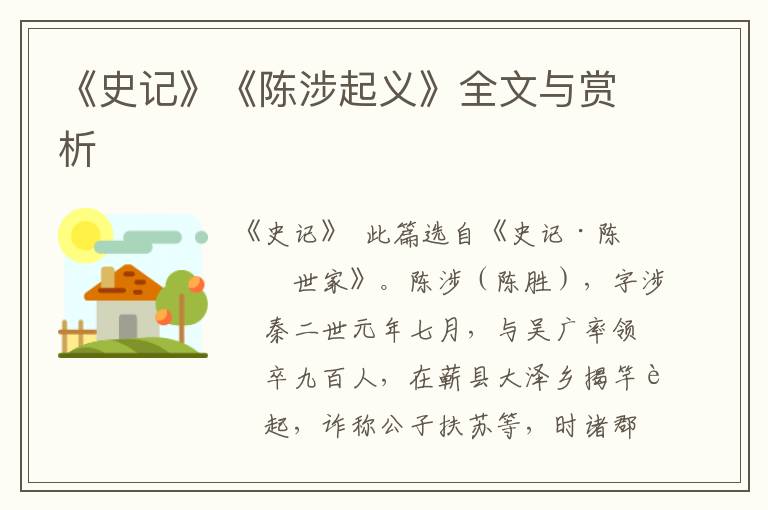 《史記》《陳涉起義》全文與賞析