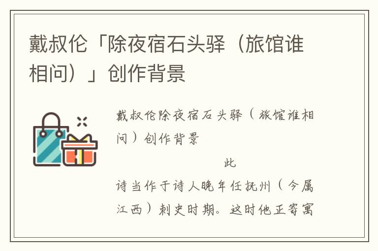 戴叔倫「除夜宿石頭驛(旅館誰相問)」創(chuàng)作背景