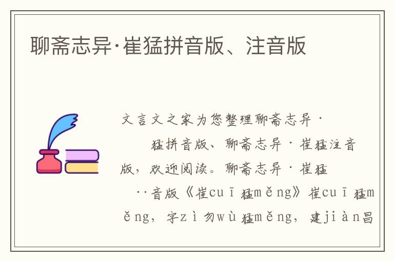 聊齋志異·崔猛拼音版、注音版