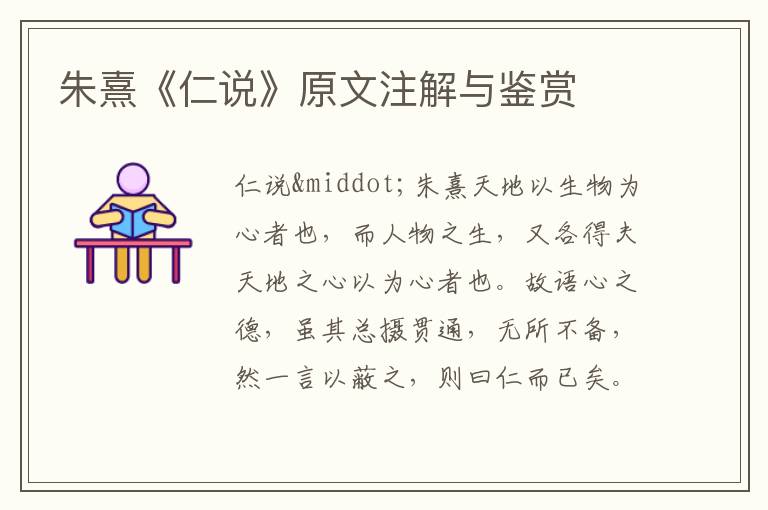 朱熹《仁說》原文注解與鑒賞