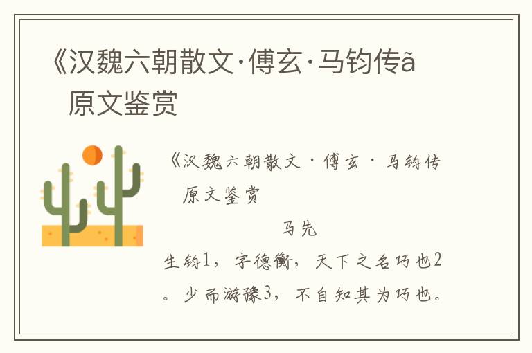 《漢魏六朝散文·傅玄·馬鈞傳》原文鑒賞