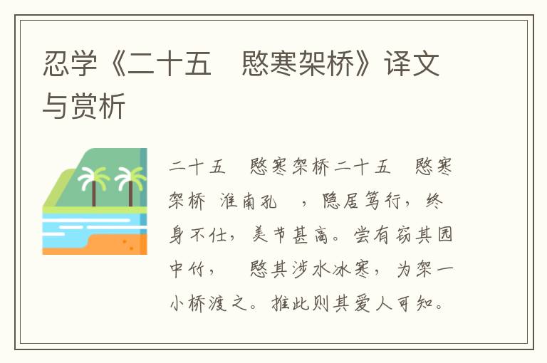 忍學《二十五 愍寒架橋》譯文與賞析