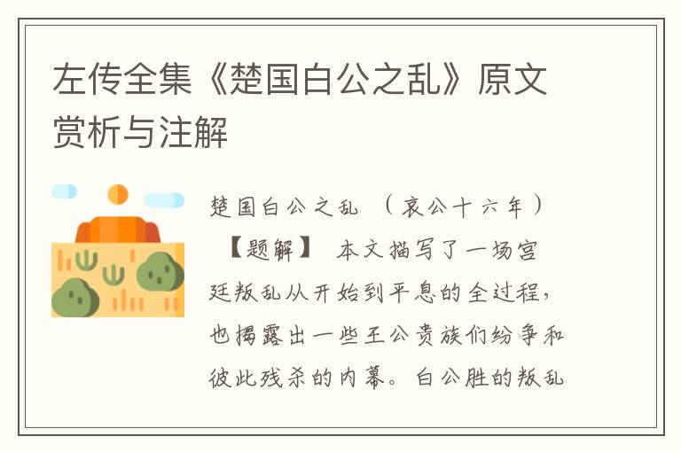 左傳全集《楚國白公之亂》原文賞析與注解