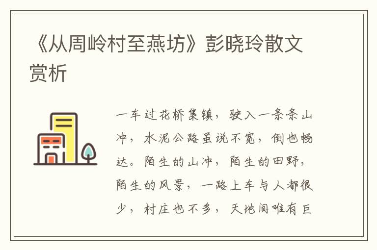 《從周嶺村至燕坊》彭曉玲散文賞析