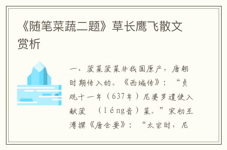 《隨筆菜蔬二題》草長(zhǎng)鷹飛散文賞析