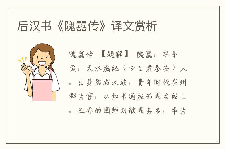 后漢書《隗囂傳》譯文賞析