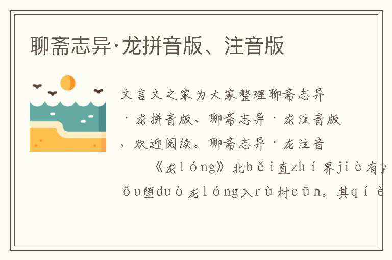 聊齋志異·龍拼音版、注音版