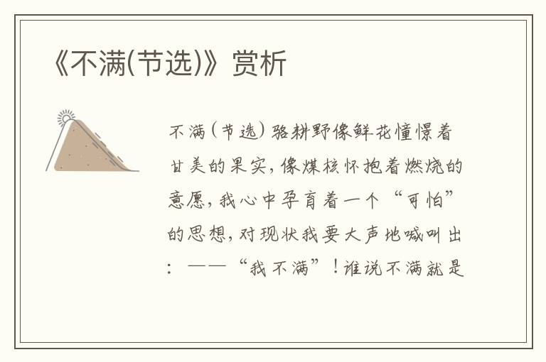 《不滿(節(jié)選)》賞析