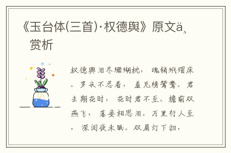 《玉臺體(三首)·權德輿》原文與賞析