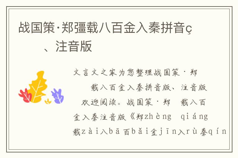 戰國策·鄭彊載八百金入秦拼音版、注音版