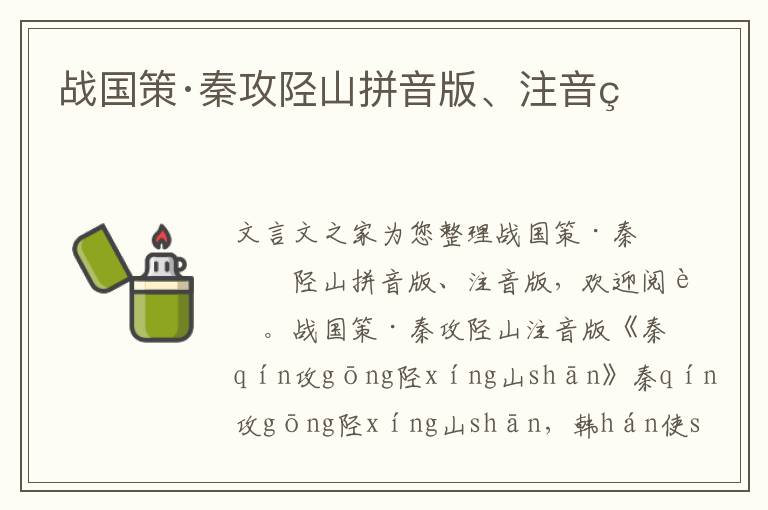 戰(zhàn)國(guó)策·秦攻陘山拼音版、注音版