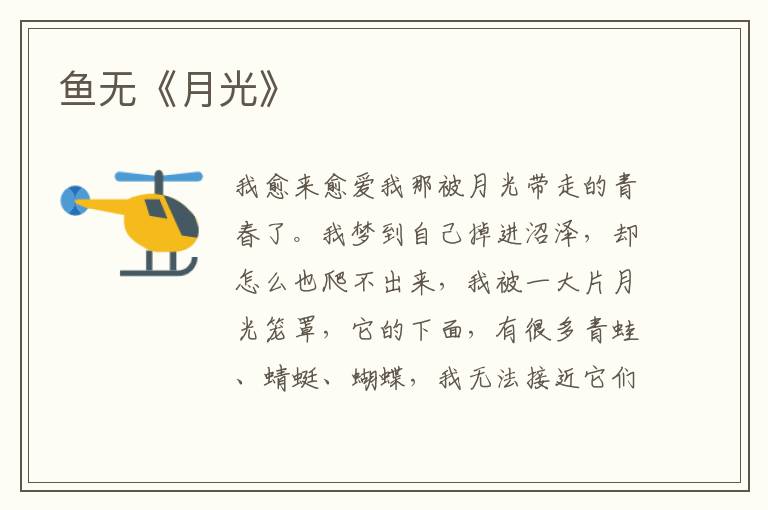 魚無《月光》