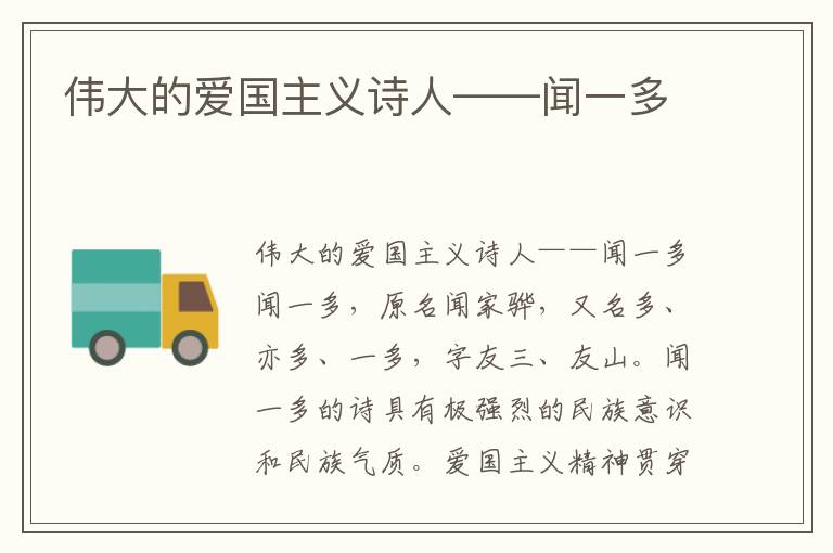 偉大的愛國主義詩人——聞一多