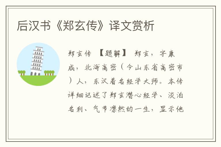 后漢書《鄭玄傳》譯文賞析