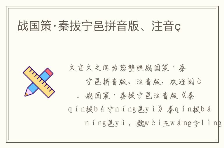 戰(zhàn)國(guó)策·秦拔寧邑拼音版、注音版