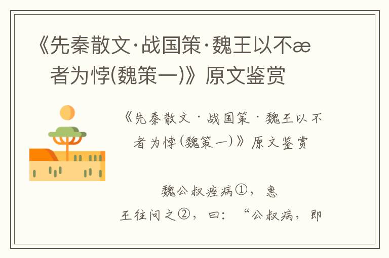 《先秦散文·戰國策·魏王以不悖者為悖(魏策一)》原文鑒賞