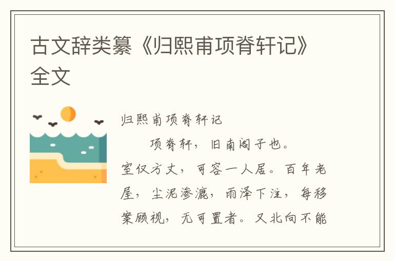 古文辭類纂《歸熙甫項脊軒記》全文