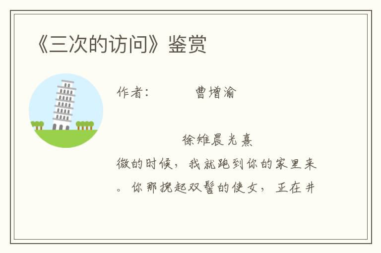 《三次的訪問》鑒賞