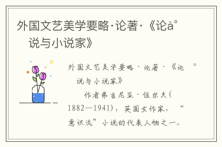 外國文藝美學要略·論著·《論小說與小說家》