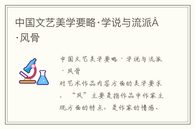 中國文藝美學(xué)要略·學(xué)說與流派·風(fēng)骨