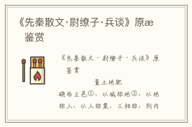 《先秦散文·尉繚子·兵談》原文鑒賞