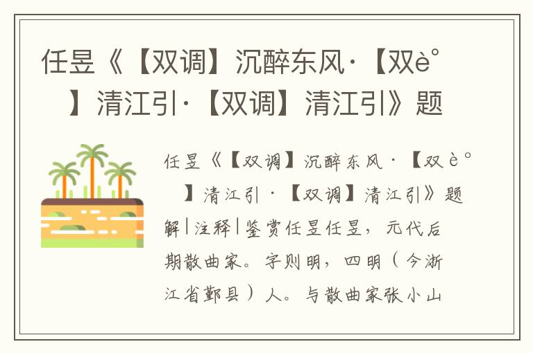 任昱《【雙調(diào)】沉醉東風(fēng)·【雙調(diào)】清江引·【雙調(diào)】清江引》題解|注釋|鑒賞