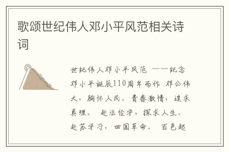 歌頌世紀(jì)偉人鄧小平風(fēng)范相關(guān)詩詞