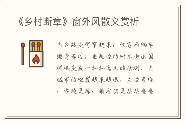 《鄉(xiāng)村斷章》窗外風(fēng)散文賞析