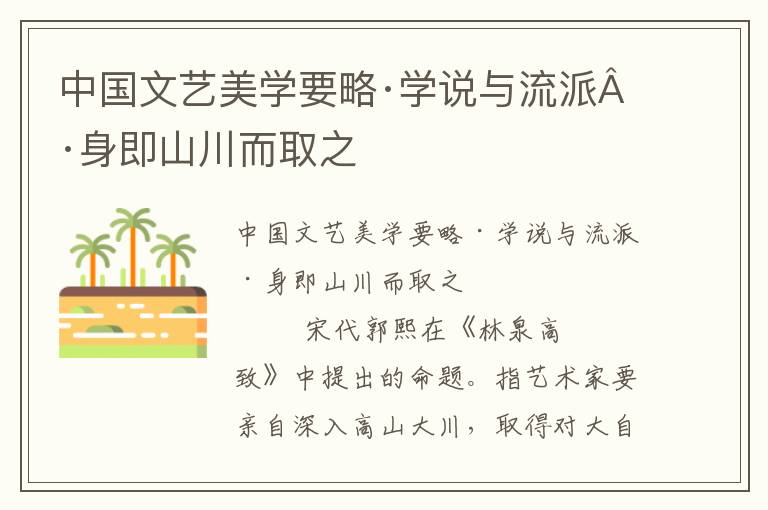 中國文藝美學要略·學說與流派·身即山川而取之