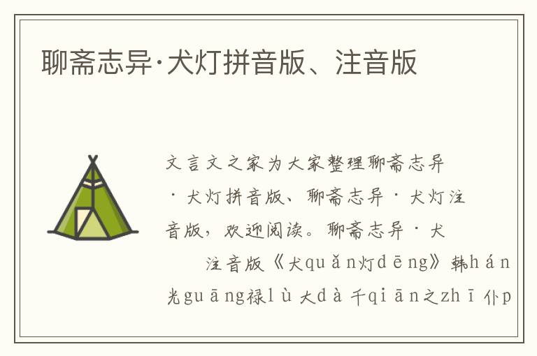 聊齋志異·犬燈拼音版、注音版