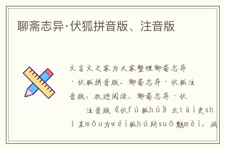 聊齋志異·伏狐拼音版、注音版