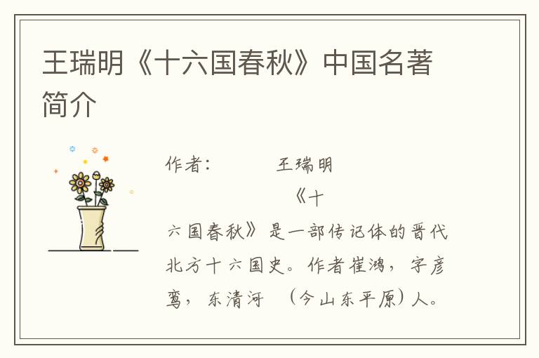王瑞明《十六國春秋》中國名著簡介